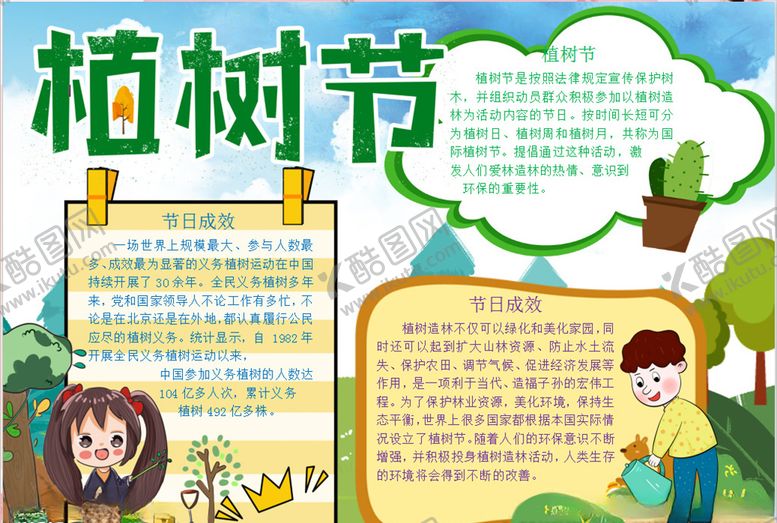 编号：68814010091303568460【酷图网】源文件下载-植树节小报