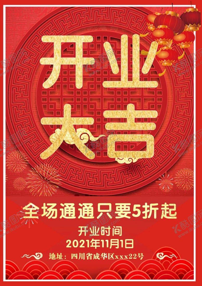 编号：71596212210039215089【酷图网】源文件下载-开业大吉