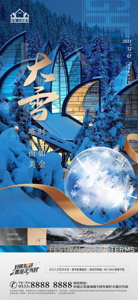 地产大雪小雪节气微信海报