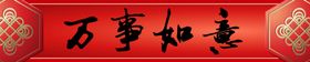 横批