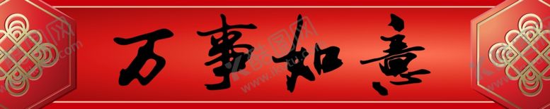 编号：92756505101706518030【酷图网】源文件下载-横批