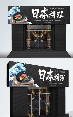 日式料理店铺门头