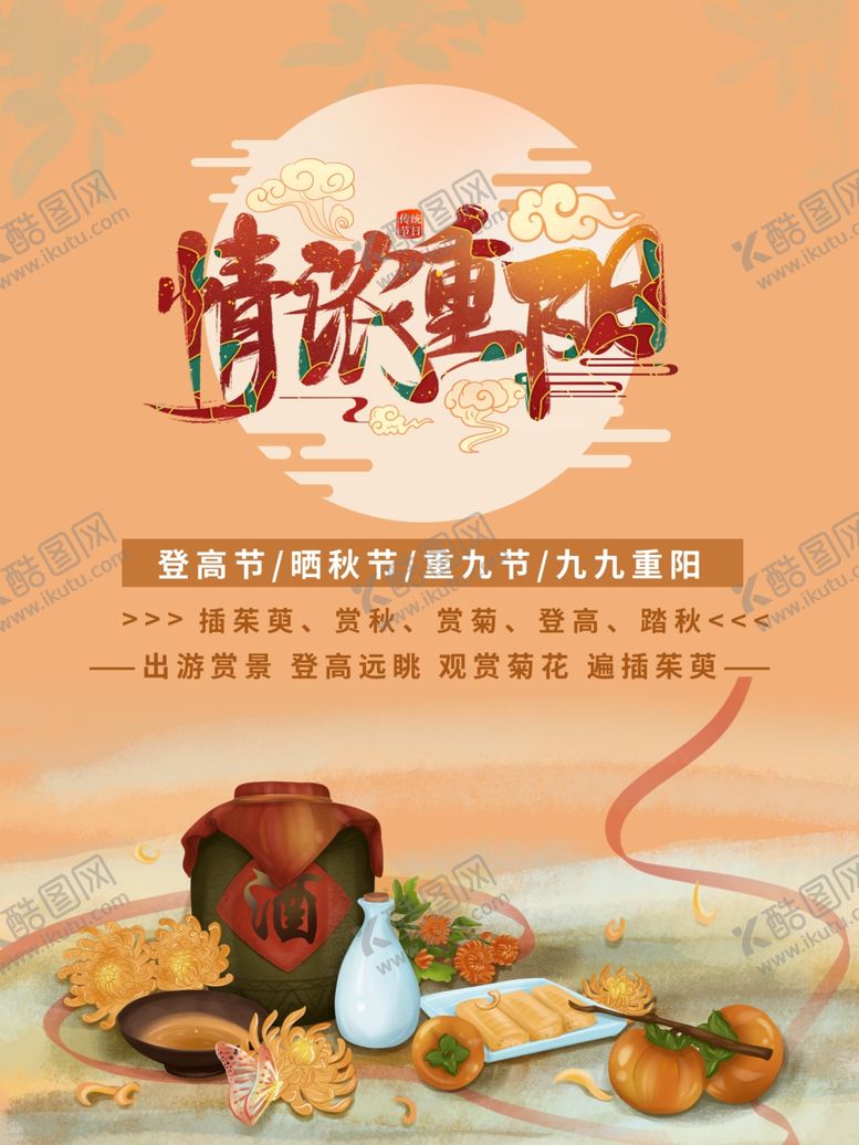 编号：17628812041738299243【酷图网】源文件下载-重阳节