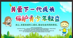 关注未成年人未成年人权益