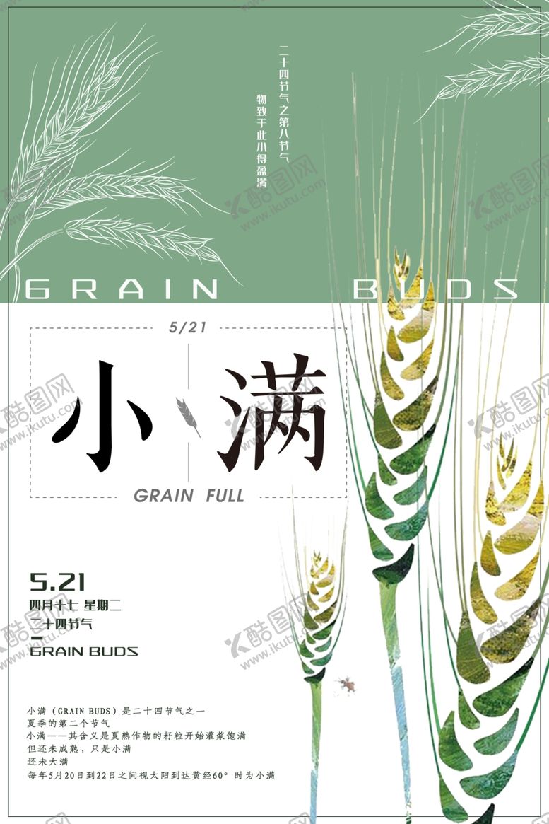 编号：19466510082020215411【酷图网】源文件下载-小满节气海报