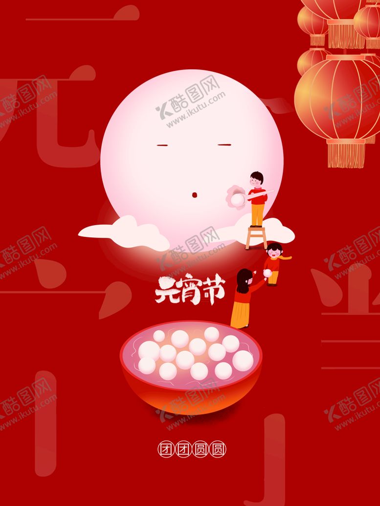 编号：38095709250837478127【酷图网】源文件下载-元宵节海报