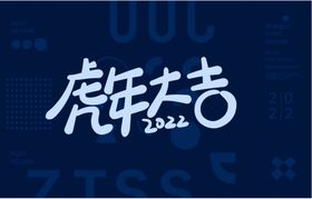 虎年大吉字体设计线条字标准字