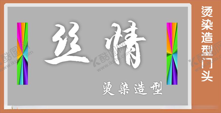 编号：99314812131838477262【酷图网】源文件下载-烫染造型门头