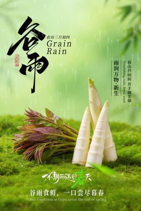 谷雨节气高级餐饮海报