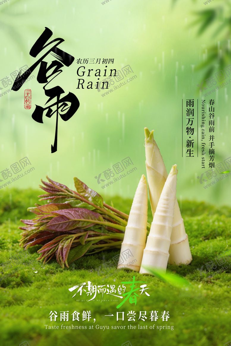 编号：38842404130101522437【酷图网】源文件下载-谷雨节气高级餐饮海报