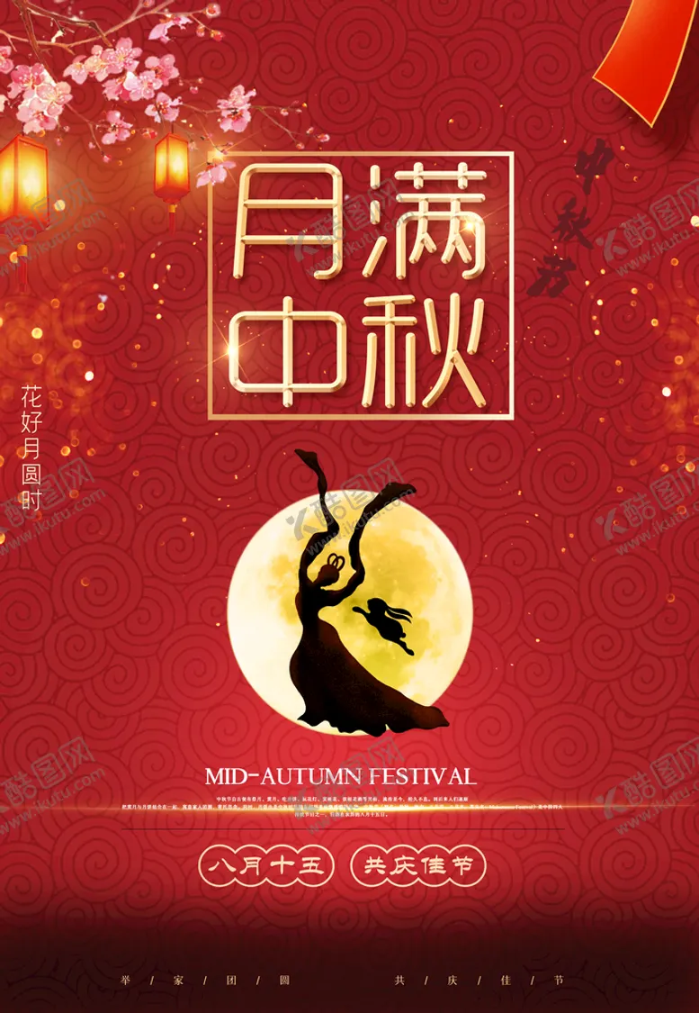 编号：60813909260750004981【酷图网】源文件下载-中秋海报