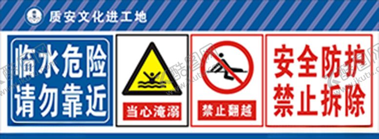 编号：60005309210020441149【酷图网】源文件下载-临水危险请勿靠近