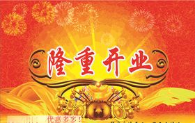 隆重开业