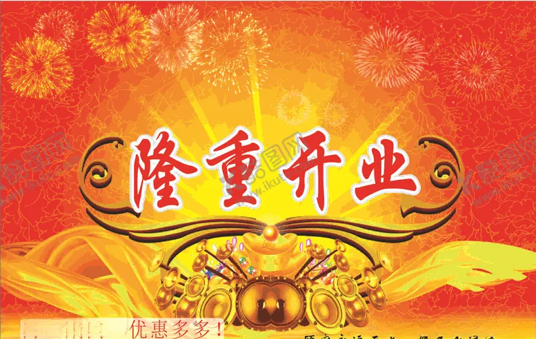 编号：85184206160226437794【酷图网】源文件下载-隆重开业