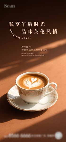 咖啡下午茶活动海报
