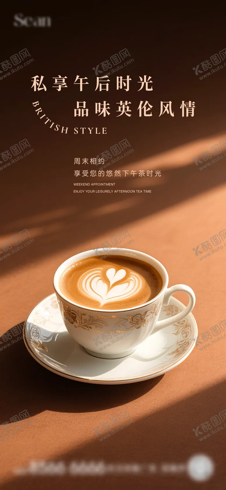 编号：56980908141753576226【酷图网】源文件下载-咖啡下午茶活动海报