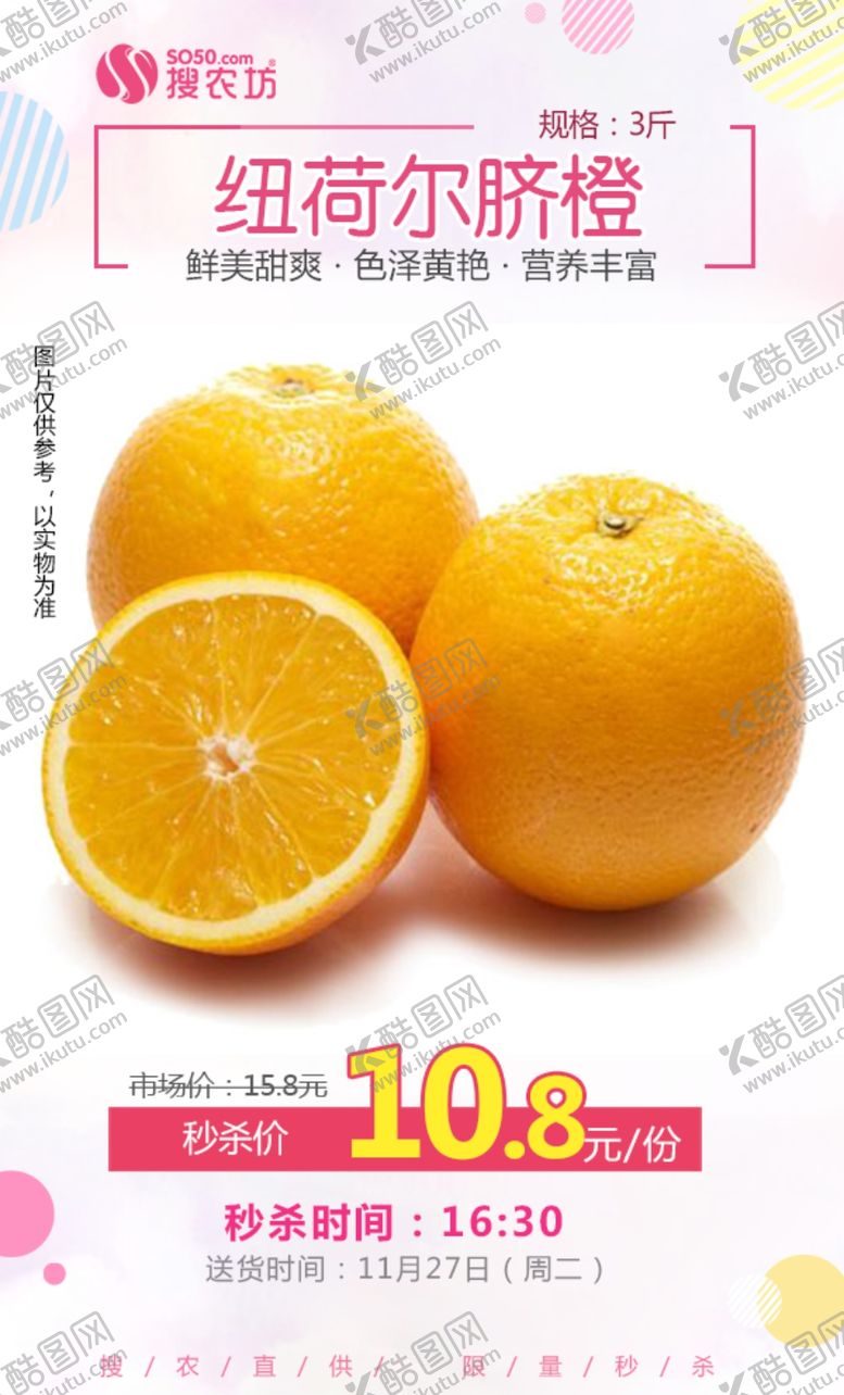 编号：72548209121143463683【酷图网】源文件下载-纽荷尔脐橙秒杀