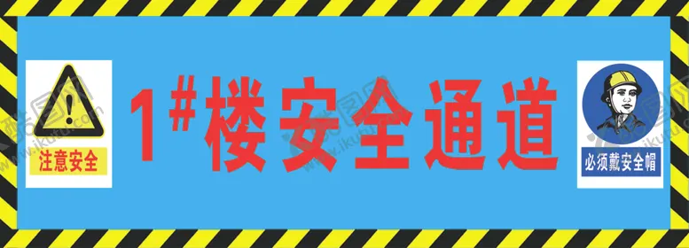 编号：11576909122054085209【酷图网】源文件下载-工地安全安全通道注意安全