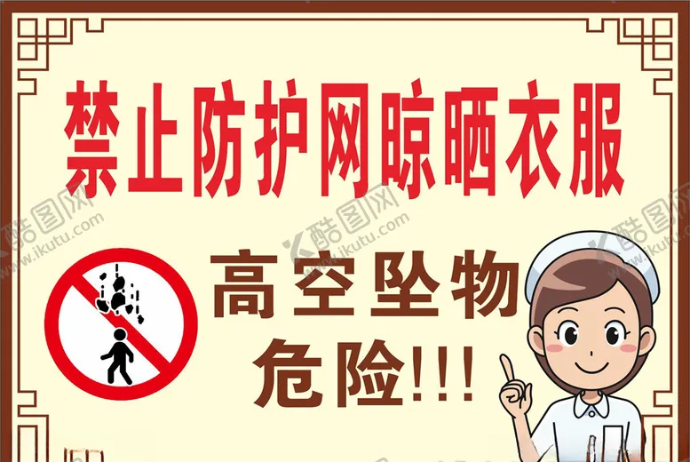 编号：66494504190347033977【酷图网】源文件下载-医禁止防护网晾晒衣服高空坠物