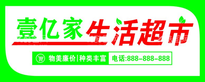 编号：60693712250222469230【酷图网】源文件下载-壹亿家生活超市招牌