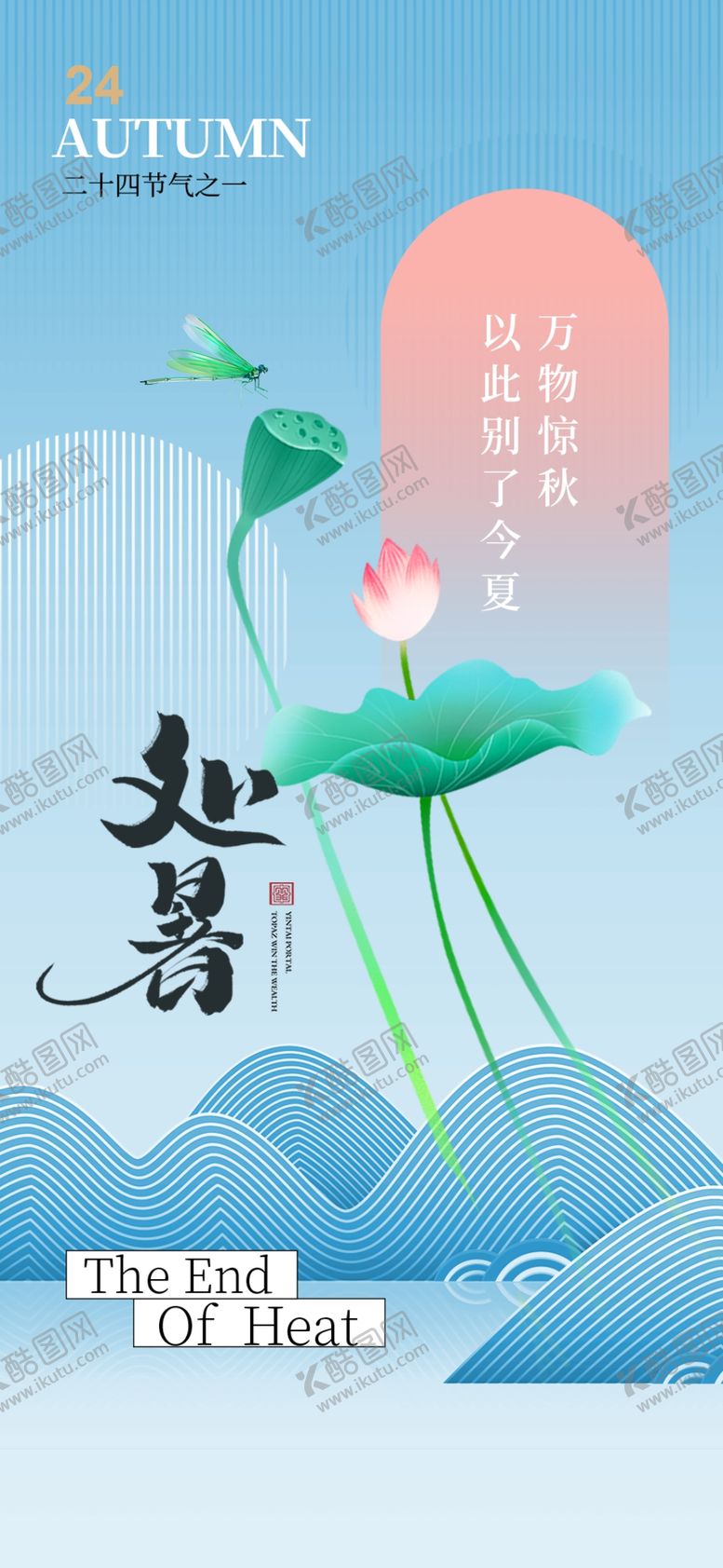 编号：28406102190425491582【酷图网】源文件下载-处暑海报