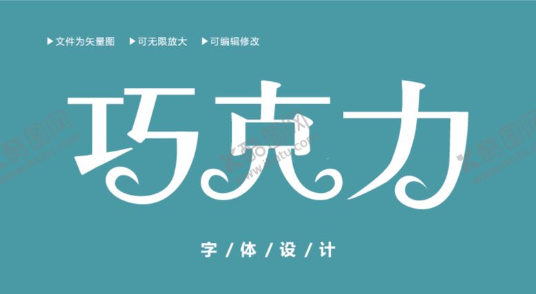 编号：22274112111503118753【酷图网】源文件下载-字体设计图片