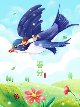 春分插画海报天海报