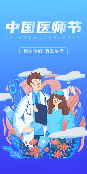 中国医师节海报