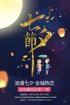 七夕海报传单活动背景网店