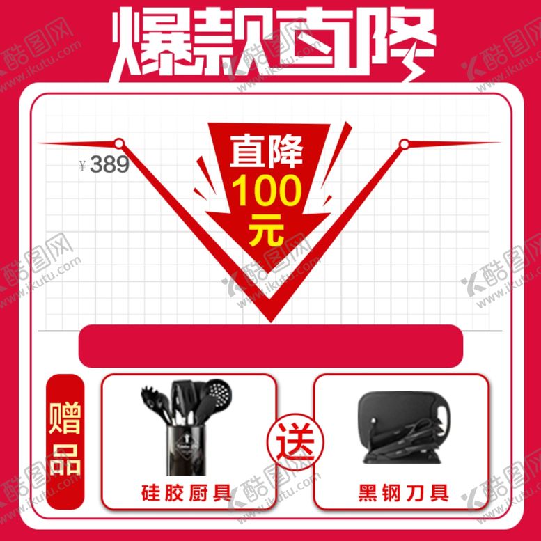 编号：59936205130454217859【酷图网】源文件下载-爆款直降送赠品