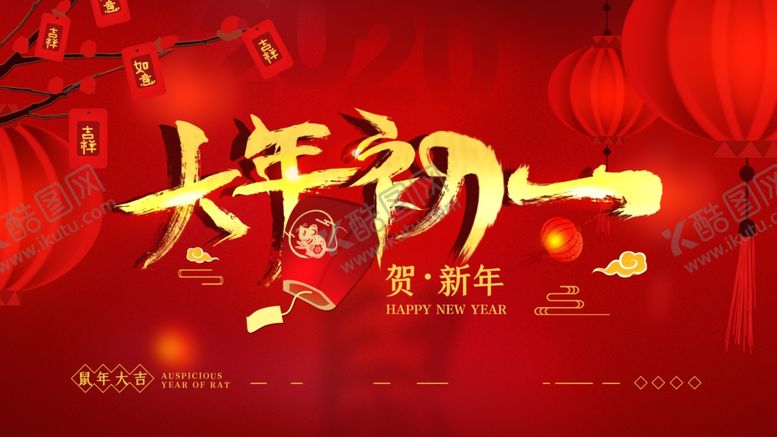 编号：25252807050024584098【酷图网】源文件下载-大年初一
