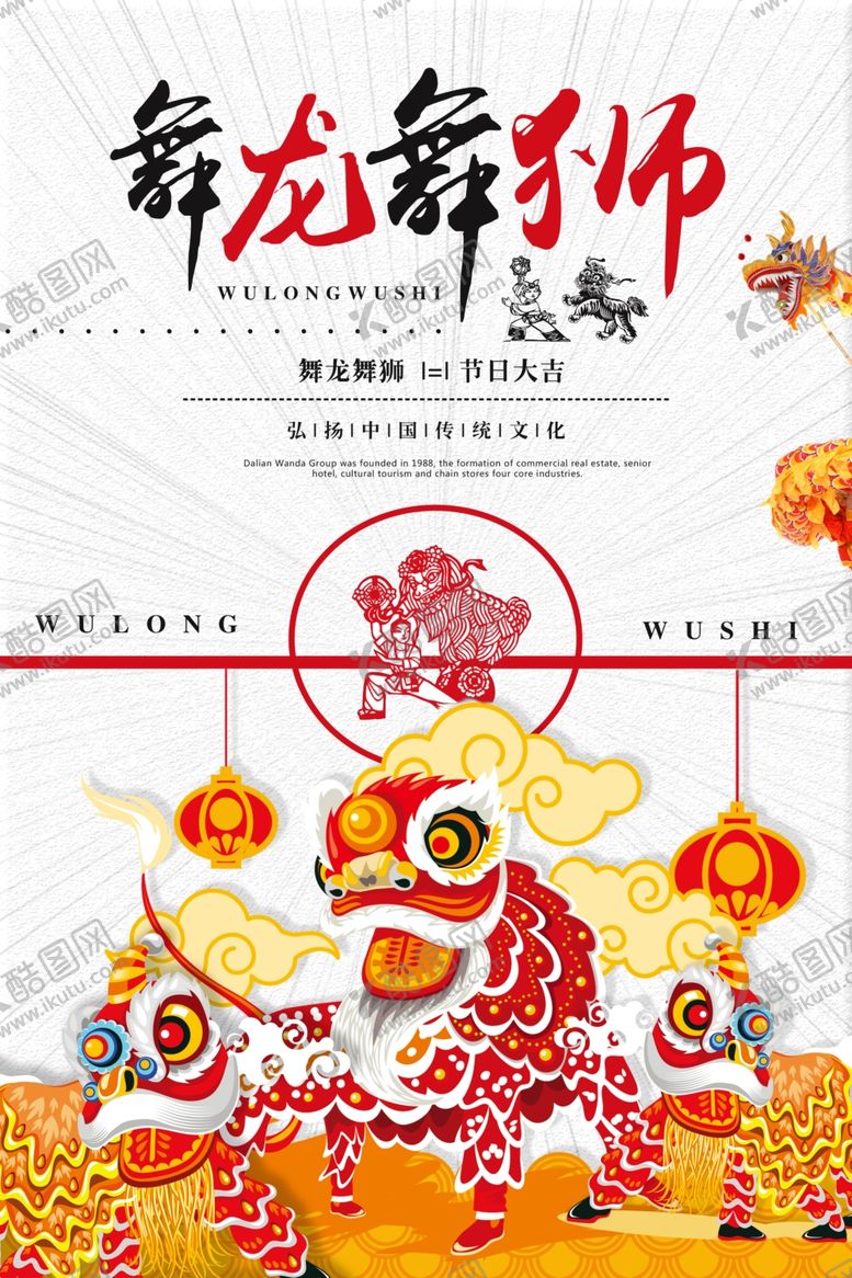 编号：29252505051025489047【酷图网】源文件下载-传统中国风舞龙舞狮海报