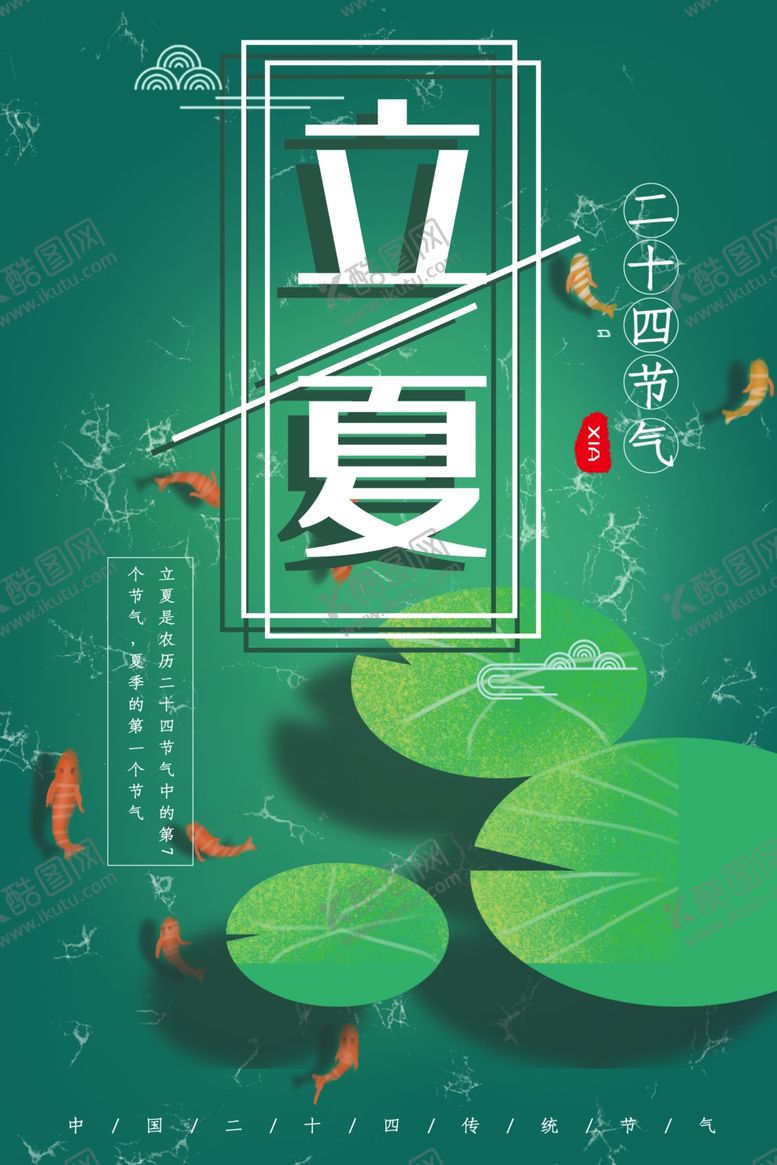 编号：19697007070058076503【酷图网】源文件下载-立夏