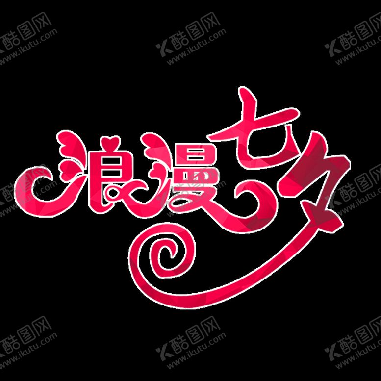 编号：69783810161842336442【酷图网】源文件下载-浪漫七夕