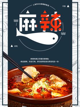 麻辣鱼
