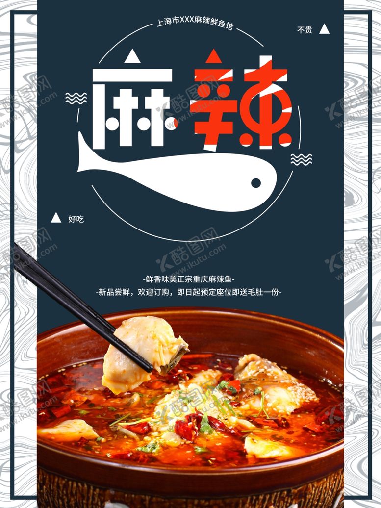 编号：96296206261210303830【酷图网】源文件下载-麻辣鱼