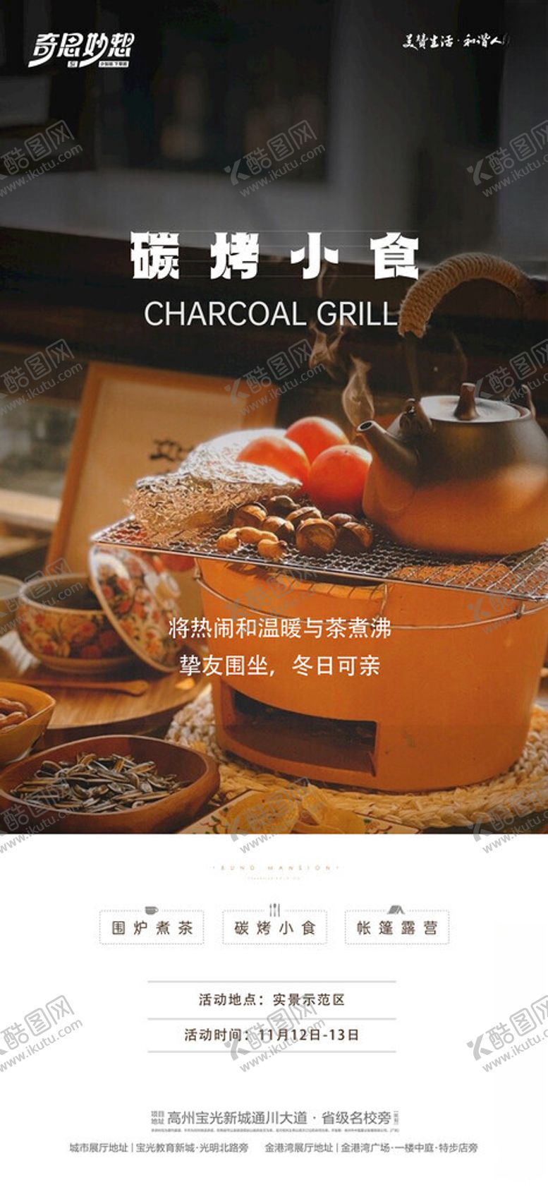 编号：93569312222002323326【酷图网】源文件下载-碳烤小食海报