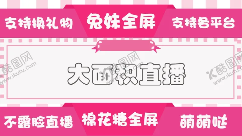 编号：29785102102059196609【酷图网】源文件下载-直播