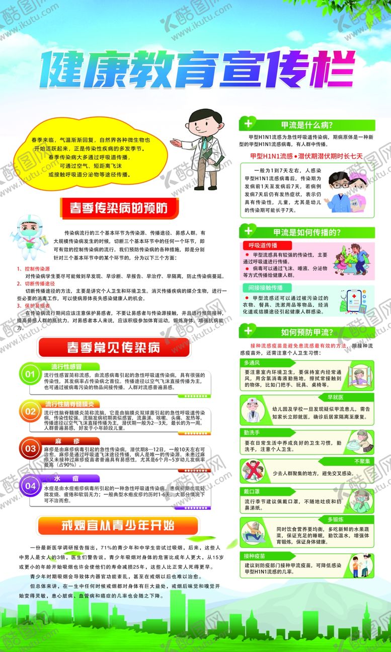 编号：59088305041531532752【酷图网】源文件下载-健康教育宣传栏