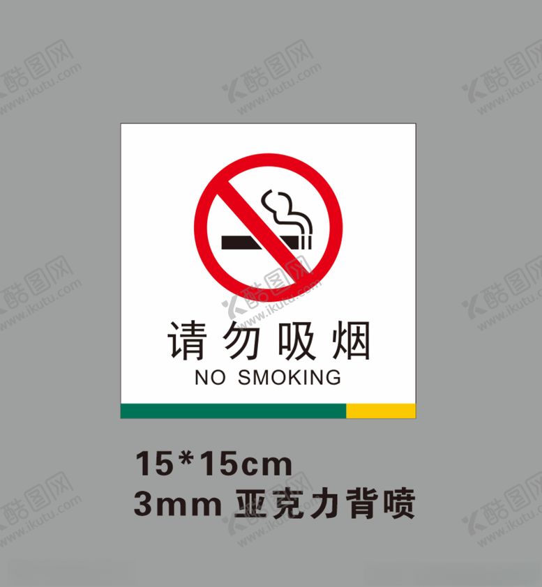 编号：84921204220814375959【酷图网】源文件下载-请勿吸烟