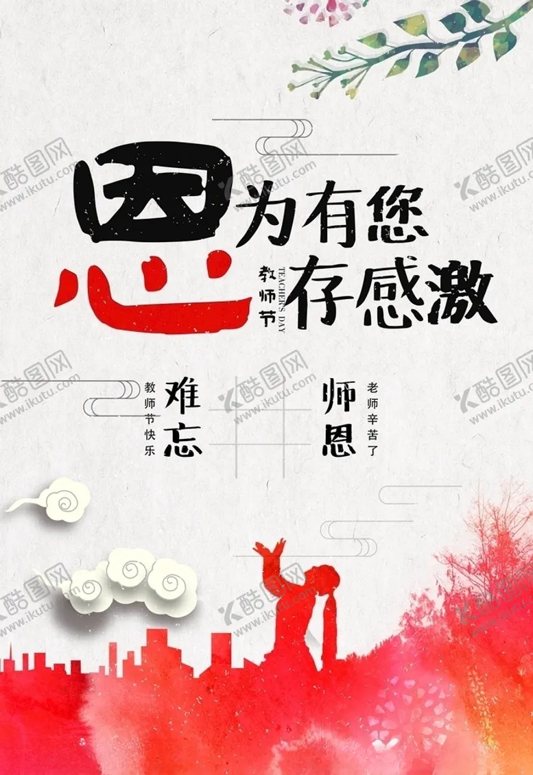 编号：59038605030909265444【酷图网】源文件下载-教师节