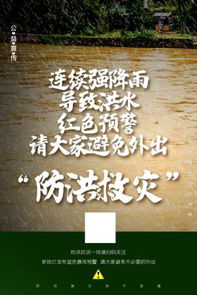 防洪救灾