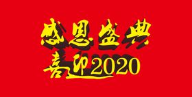 感恩盛典