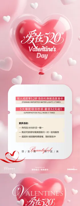 520医美活动爱心气球海报