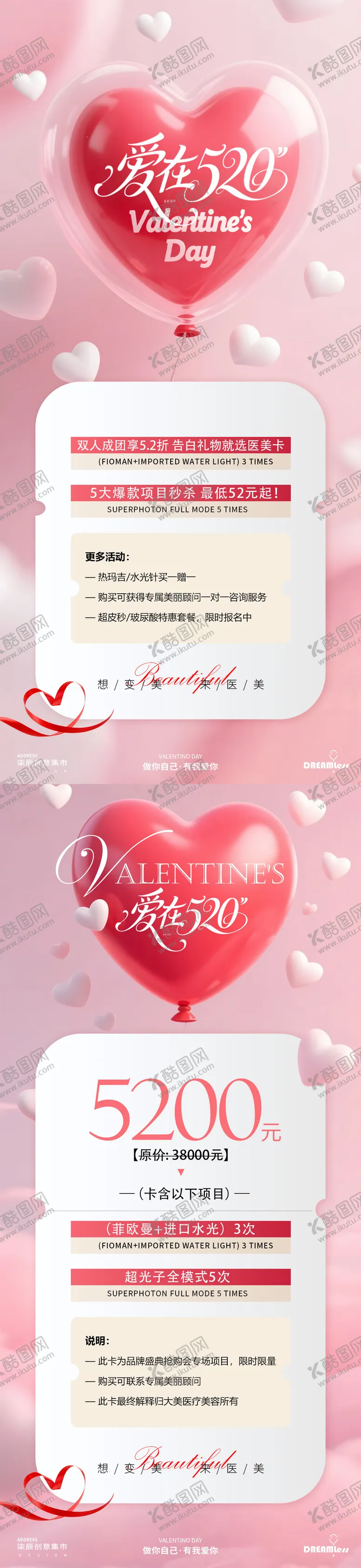编号：78561905140017121909【酷图网】源文件下载-520医美活动爱心气球海报
