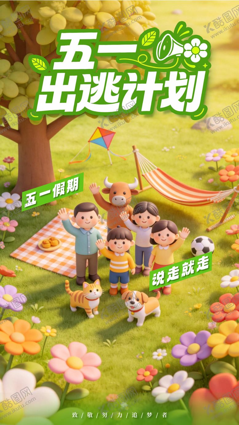 编号：33649304260206451738【酷图网】源文件下载-五一出逃计划