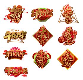 牛年立体字