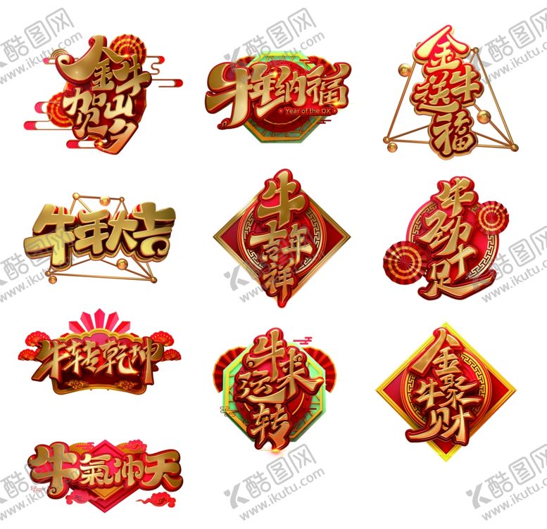 编号：79986305081141585162【酷图网】源文件下载-牛年立体字