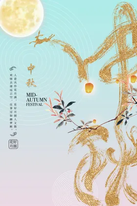 中秋节日海报展板X架易拉宝地贴