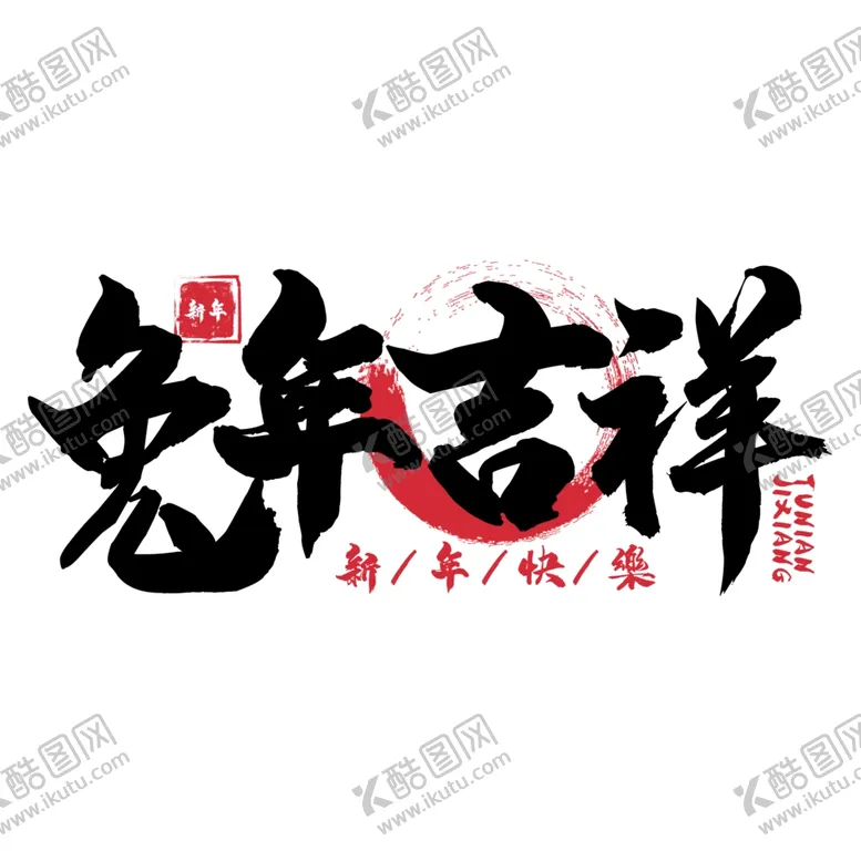 编号：74914312061012165293【酷图网】源文件下载-兔年字体2023艺术字